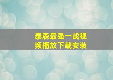 泰森最强一战视频播放下载安装