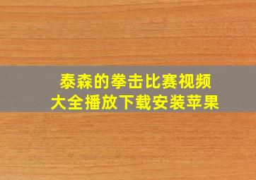 泰森的拳击比赛视频大全播放下载安装苹果