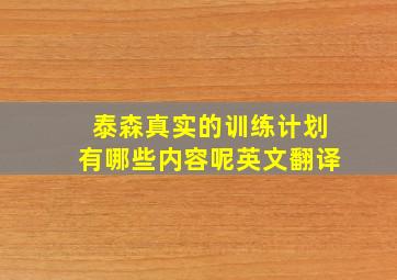 泰森真实的训练计划有哪些内容呢英文翻译