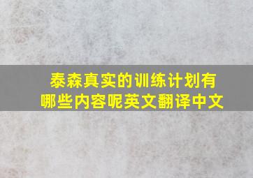 泰森真实的训练计划有哪些内容呢英文翻译中文