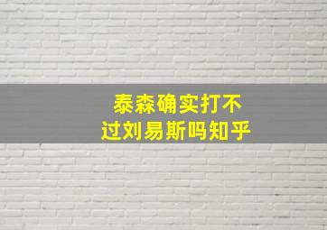 泰森确实打不过刘易斯吗知乎