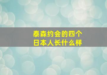 泰森约会的四个日本人长什么样