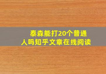 泰森能打20个普通人吗知乎文章在线阅读