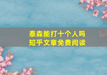 泰森能打十个人吗知乎文章免费阅读