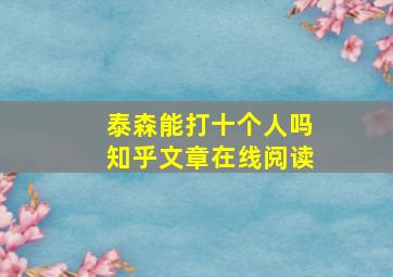 泰森能打十个人吗知乎文章在线阅读