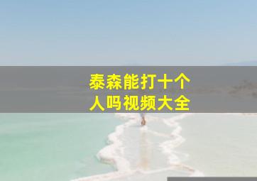 泰森能打十个人吗视频大全