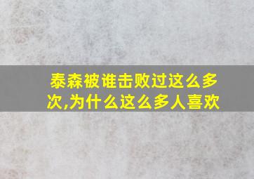 泰森被谁击败过这么多次,为什么这么多人喜欢