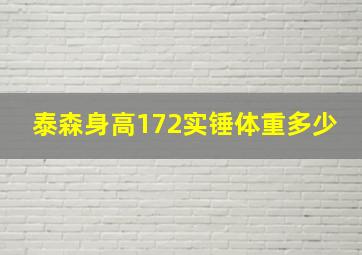 泰森身高172实锤体重多少