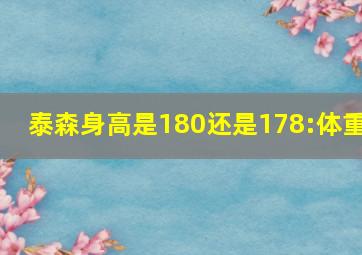 泰森身高是180还是178:体重