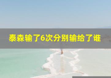 泰森输了6次分别输给了谁