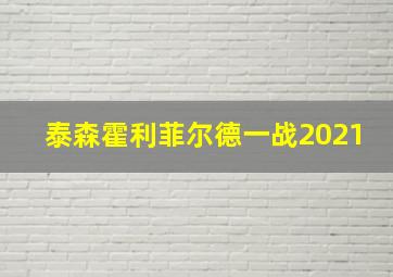 泰森霍利菲尔德一战2021