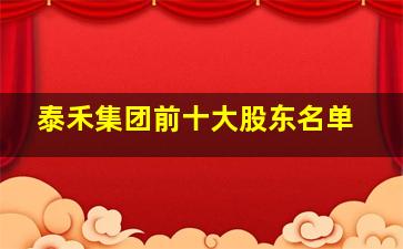 泰禾集团前十大股东名单