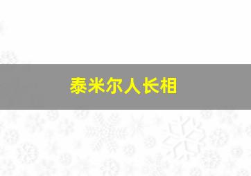 泰米尔人长相