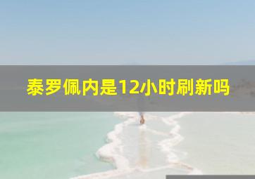 泰罗佩内是12小时刷新吗