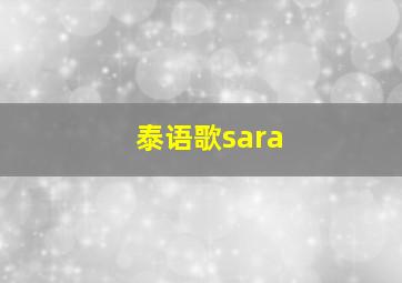 泰语歌sara