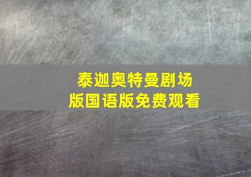 泰迦奥特曼剧场版国语版免费观看