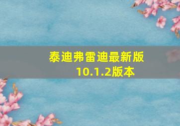 泰迪弗雷迪最新版10.1.2版本