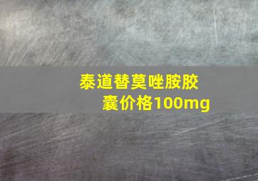 泰道替莫唑胺胶囊价格100mg