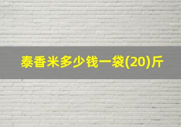 泰香米多少钱一袋(20)斤