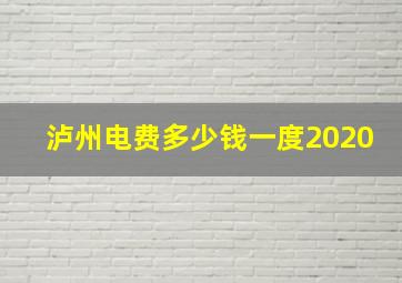 泸州电费多少钱一度2020