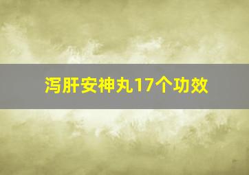 泻肝安神丸17个功效