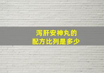 泻肝安神丸的配方比列是多少