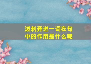 泼剌奔迸一词在句中的作用是什么呢