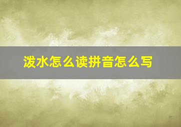 泼水怎么读拼音怎么写