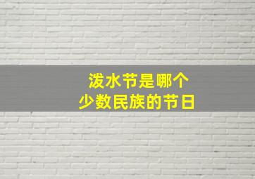 泼水节是哪个少数民族的节日