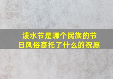 泼水节是哪个民族的节日风俗寄托了什么的祝愿