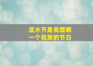 泼水节是我国哪一个民族的节日