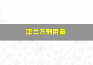 泽兰方剂用量