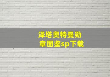 泽塔奥特曼勋章图鉴sp下载