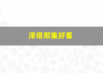 泽塔那集好看