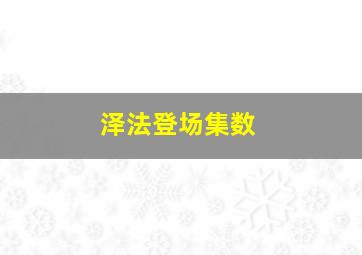 泽法登场集数