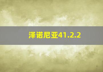 泽诺尼亚41.2.2