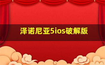 泽诺尼亚5ios破解版