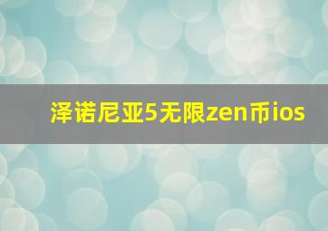 泽诺尼亚5无限zen币ios