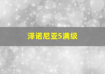 泽诺尼亚5满级