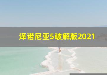 泽诺尼亚5破解版2021