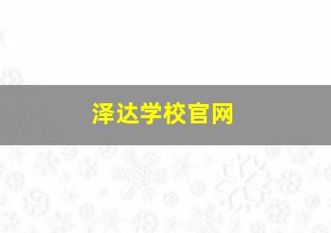 泽达学校官网