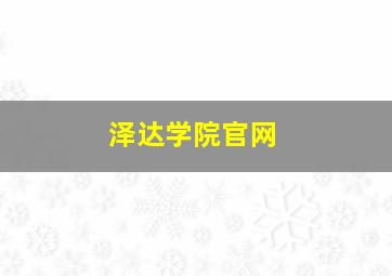 泽达学院官网