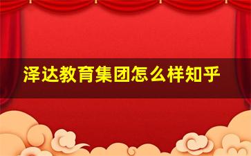 泽达教育集团怎么样知乎