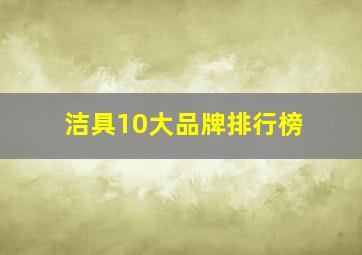 洁具10大品牌排行榜