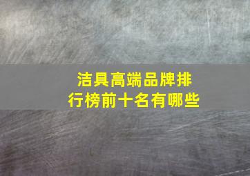 洁具高端品牌排行榜前十名有哪些