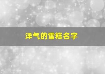 洋气的雪糕名字