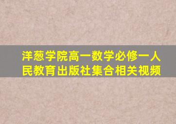 洋葱学院高一数学必修一人民教育出版社集合相关视频