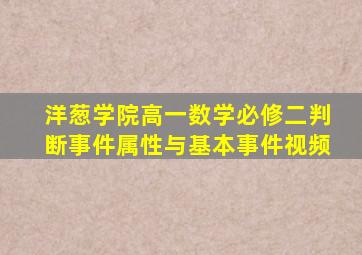 洋葱学院高一数学必修二判断事件属性与基本事件视频