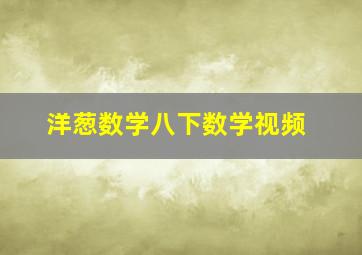 洋葱数学八下数学视频