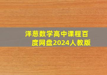 洋葱数学高中课程百度网盘2024人教版